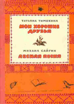 Книга Тимохина Т. Сайгин М. Мои хорошие друзья Лесная песня, 11-2776, Баград.рф